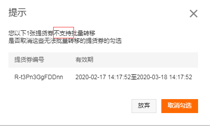 提貨券不可以轉移