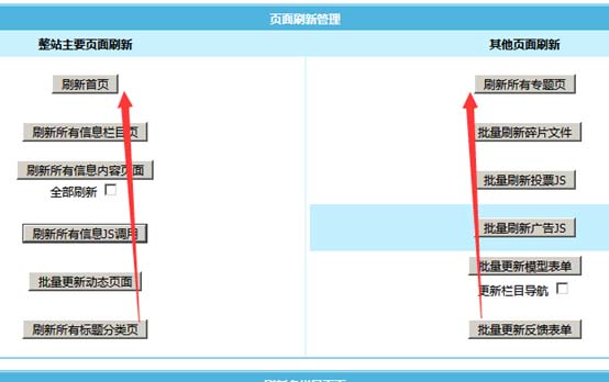 帝國cms頁面刷新管理