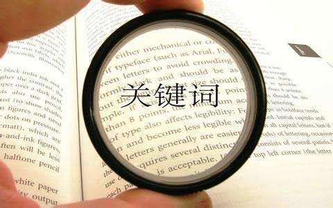 關鍵詞堆砌