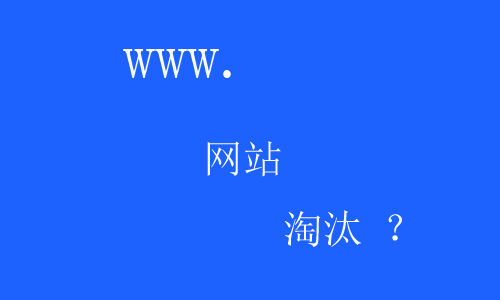 未來網站會不會被淘汰