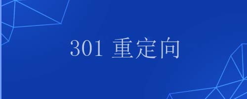 301重定向