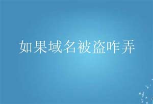 域名被盜怎么辦