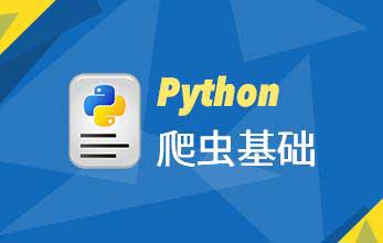 Python用在網絡爬蟲方面