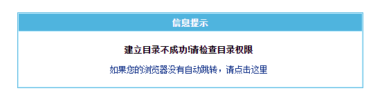 帝國CMS建立目錄不成功,請檢查目錄權限