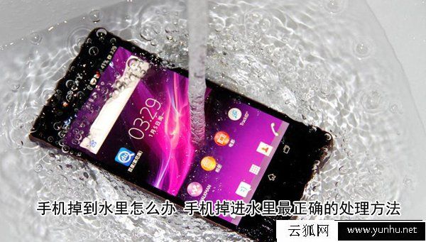 手機掉到水里怎么辦 手機掉進水里最正確的處理方法