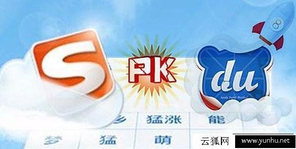 搜狗和百度輸入法哪個好用？搜狗輸入法和百度輸入法對比測評