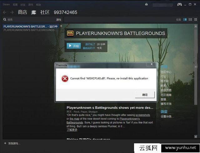 Win7安裝絕地求生提示“Cannot find ‘MSVCP140.dll’”解決方法
