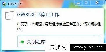Win7系統總是提示“gwxux已停止工作”的徹底解決方法