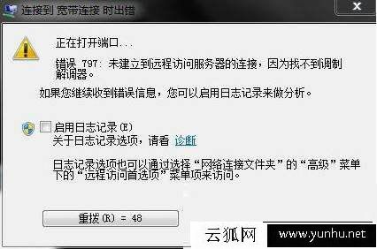 Win7系統提示連接到寬帶連接時出錯“錯誤797”的解決方法