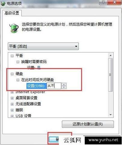 Win7電腦硬盤自動關閉怎么辦 電腦硬盤自動關閉解決方法