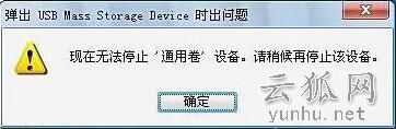 出現“現在無法停止通用卷設備,請稍候再停止該設備”的解決方法