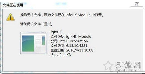 igfxhk module是什么進程？igfxhk module已停止工作的解決方法