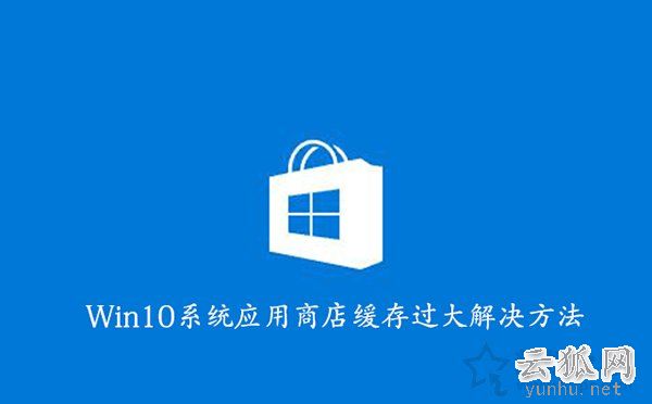 如何清理Win10應用商店緩存？Win10系統應用商店緩存過大解決方法