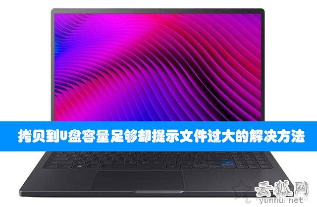 Win7/Win10拷貝到U盤容量足夠卻提示文件過大