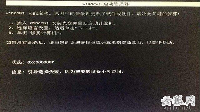 Win7開機oxcoooooof引導選擇失敗,因為需要的設備不可訪問