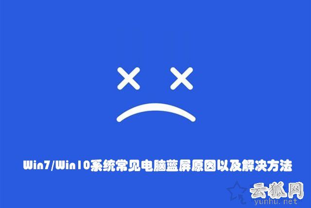 藍屏代碼大全，電腦藍屏怎么解決？Win7/Win10系統常見電腦藍屏原因(圖文)