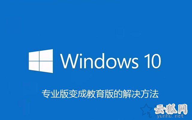 安裝Win10專業版激活之后變成教育版的解決方法