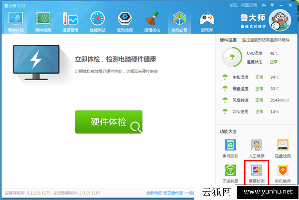 魯大師的屏幕檢測功能