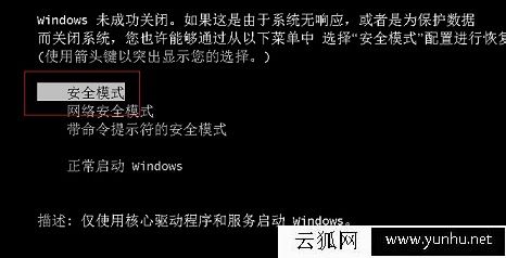 3種方法輕松進入Win7安全模式