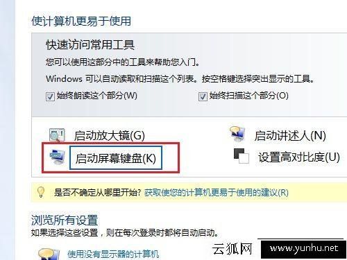 Win7電腦屏幕鍵盤怎么打開？Win7電腦如何打開屏幕虛擬鍵盤