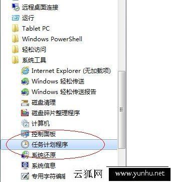 win7任務計劃在哪里？Win7系統下打開任務計劃程序的方法