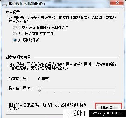 Win7系統下如何刪除系統還原點？Win7系統徹底刪除系統還原點方法