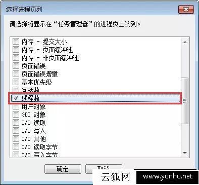 Win7系統在任務管理器中如何查看進程的線程數