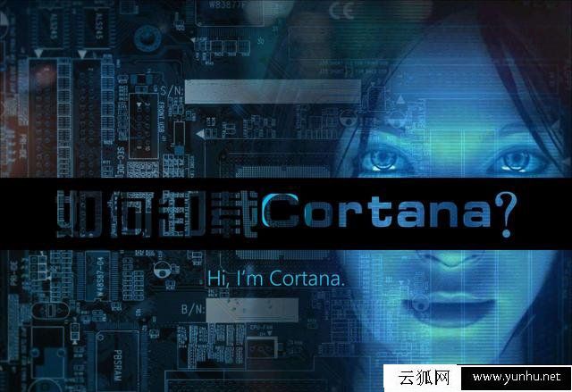 Win10系統Cortana怎么卸載？Cortana徹底卸載方法(圖文)