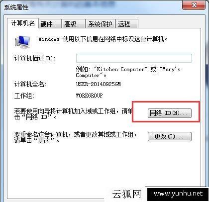Win7系統計算機如何加入工作組？Win7系統加入工作組計算機的方法