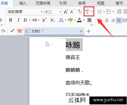 WPS文檔怎么給文字添加拼音