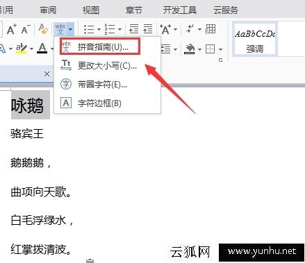 WPS文檔怎么給文字添加拼音