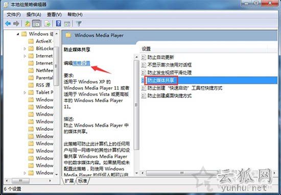 Win7系統如何開啟防止媒體共享功能的解決方法