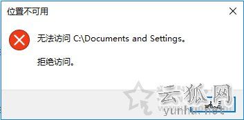 Win10系統下Documents and Settings系統文件夾拒絕訪問解決方法
