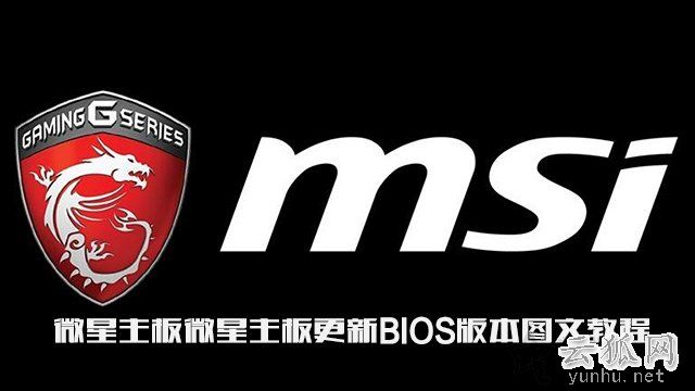 微星主板怎么更新bios版本？微星主板更新BIOS版本圖文教程(圖文)