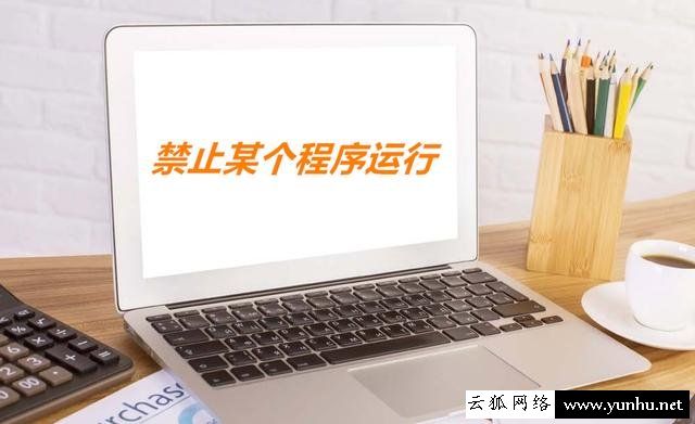 如何禁止某個程序運行？Win7系統禁止某個軟件運行的方法