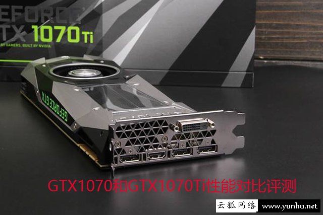 GTX1070Ti與1070性能差距大嗎？GTX1070和GTX1070Ti性能對比評測