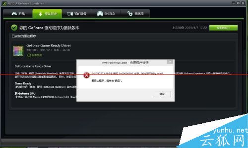 nvstreamsvc.exe應用程序錯誤彈窗關不掉