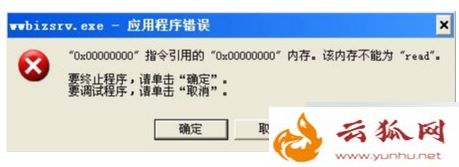 電腦彈出wwbizsrv.exe應用程序錯誤的解決方法