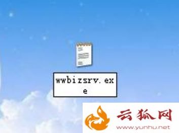 電腦彈出wwbizsrv.exe應用程序錯誤的解決方法