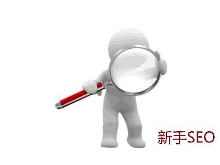 seo學習心得絕密分享 總結學習SEO心得體會