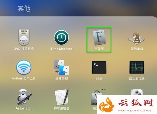 mac系統安裝新字體、刪除字體和恢復字體方法