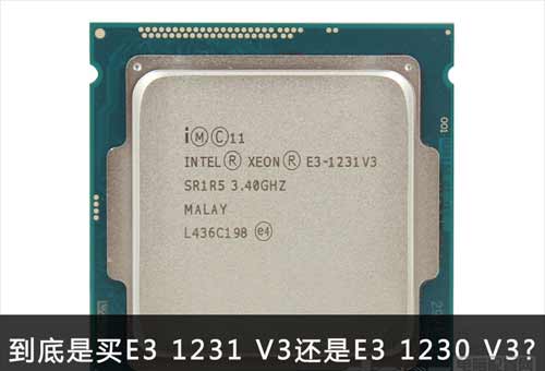 e3 1231 v3和e3 1230 v3哪個好？區別是什么？