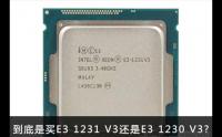 曾經的爆款CPU——e3 1231 v3和e3 1230 v3哪個好?區別是什么?(圖文)