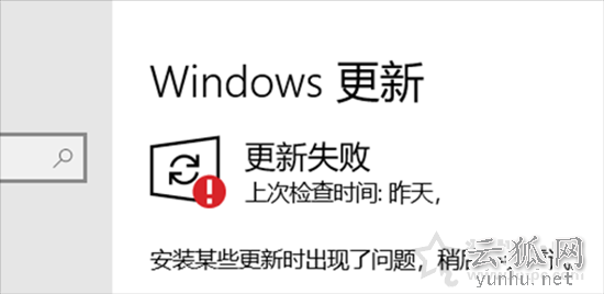 Win10總是更新失敗怎么辦？Windows更新出現更新失敗的解決方法