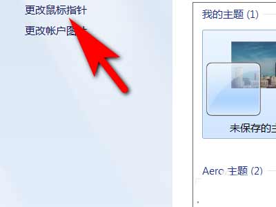 win系統電腦怎么設置允許主題更改鼠標指針