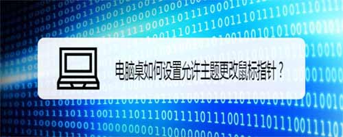 win系統電腦怎么設置允許主題更改鼠標指針