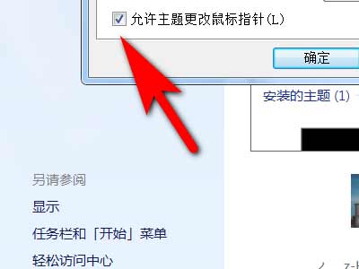 win系統電腦怎么設置允許主題更改鼠標指針