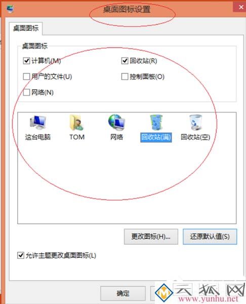 win8系統怎么恢復更換后的圖標