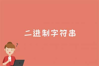 二進制字符串是什么