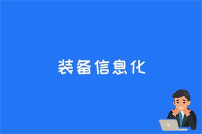 裝備信息化是什么